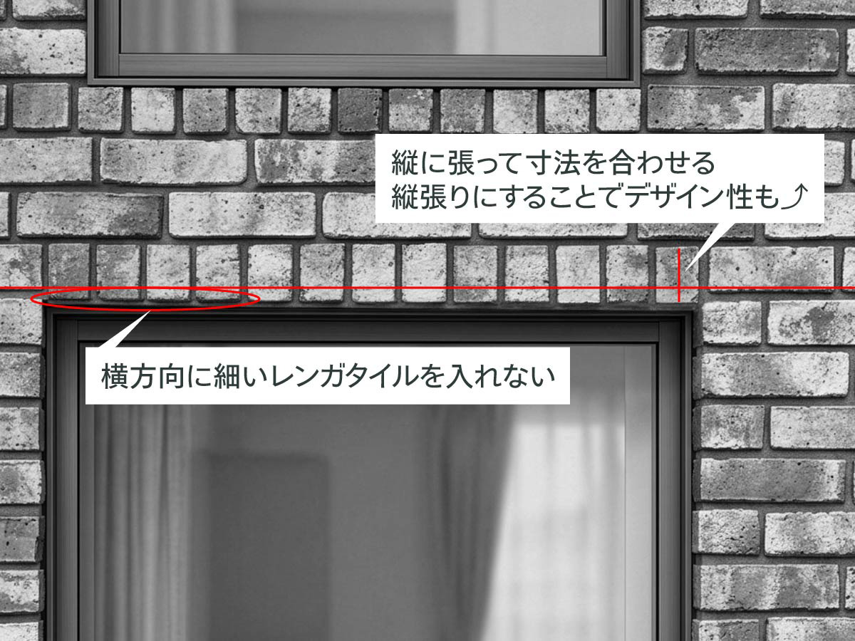 レンガ・ブリックタイル 開口部分の施工方法 おすすめの張り方